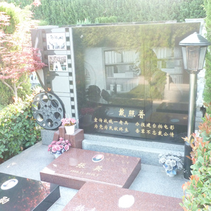 北邙陵园，戴照普