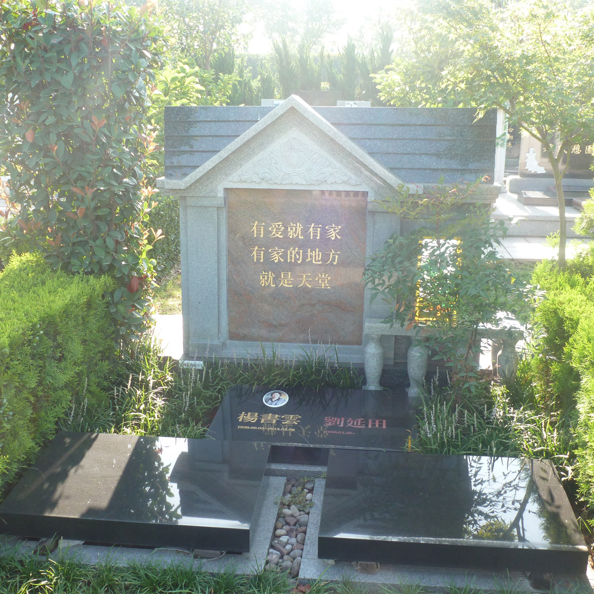 北邙陵园，和谐家庭