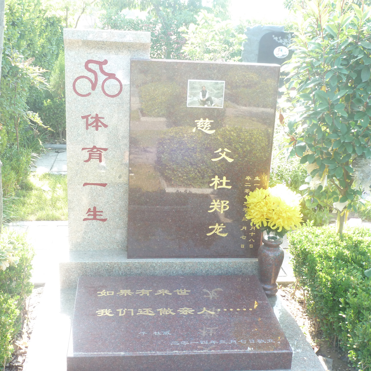 北邙陵园，体育一生